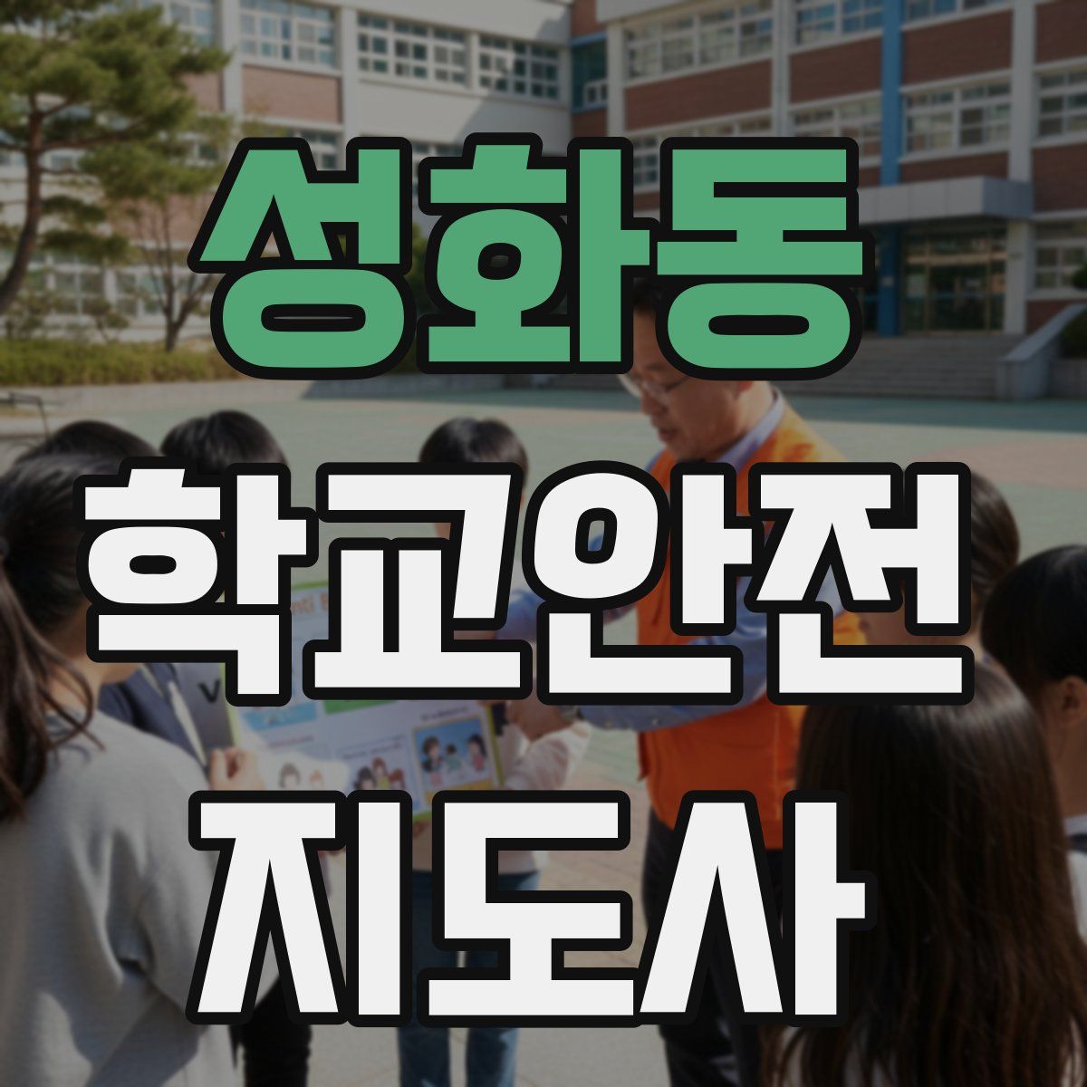 성화동 학교안전지도사 자격증