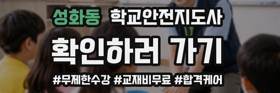 성화동 학교안전지도사 자격증