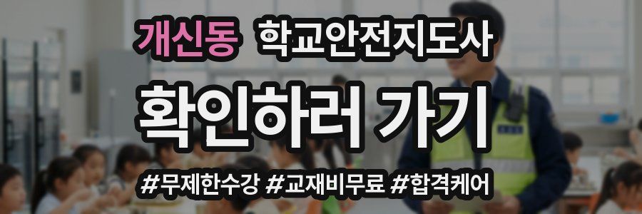 개신동 학교안전지도사 자격증