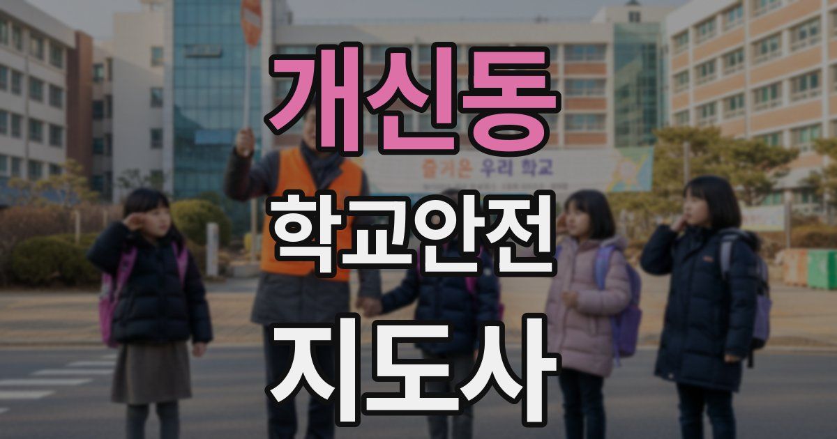 개신동 학교안전지도사 자격증