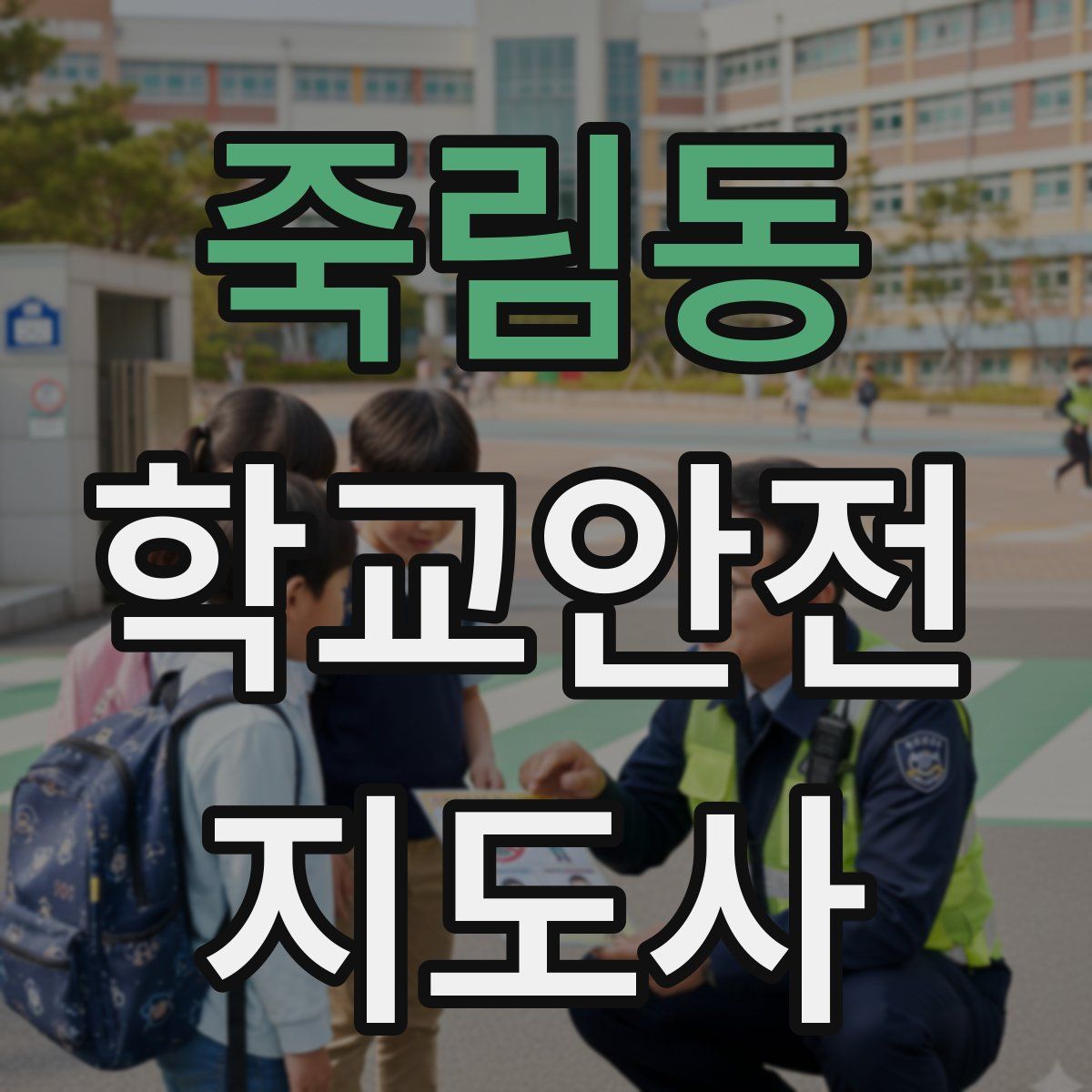 죽림동 학교안전지도사 자격증