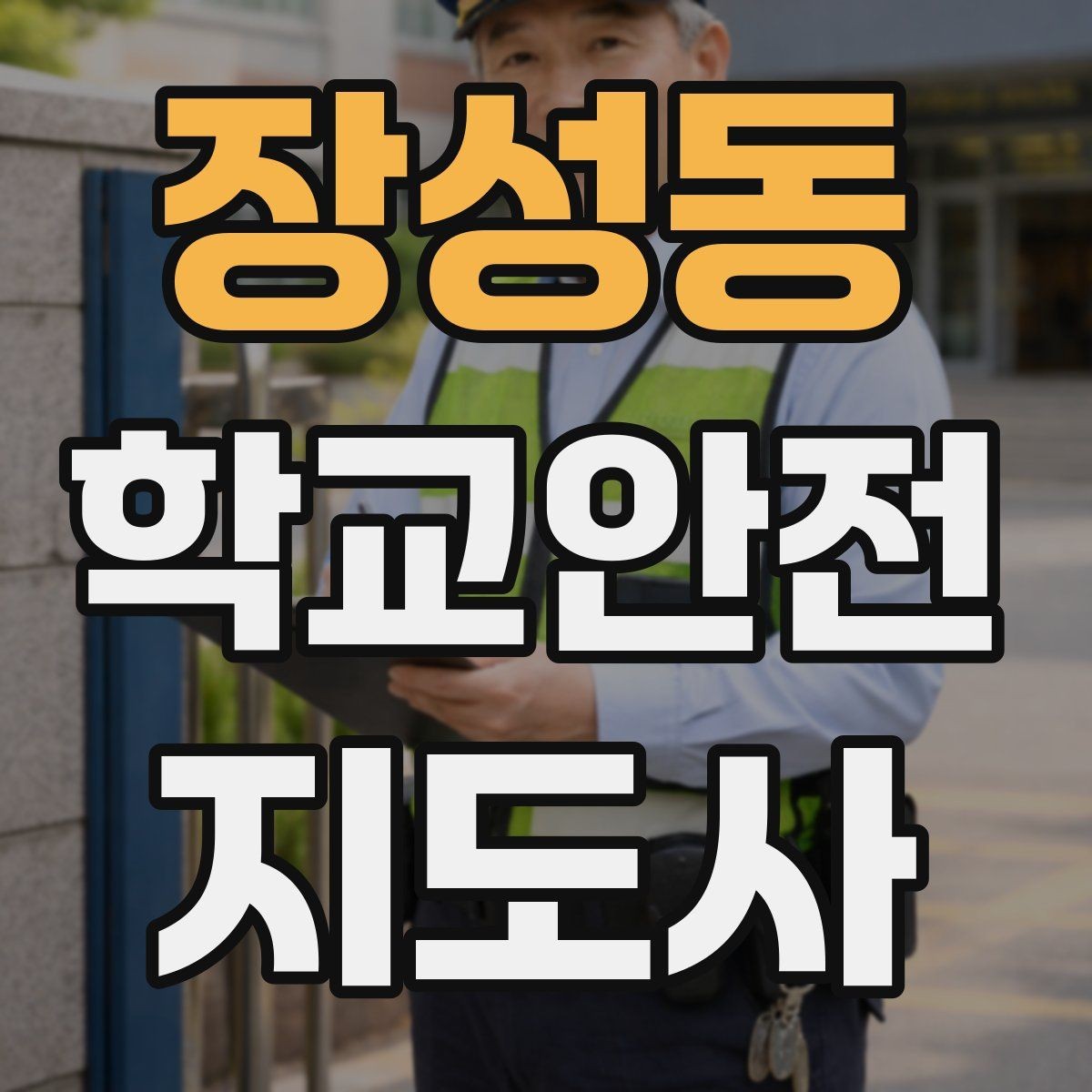 장성동 학교안전지도사 자격증 화장실 탈의실 안전 지도 시 유의점