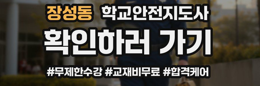 장성동 학교안전지도사 자격증