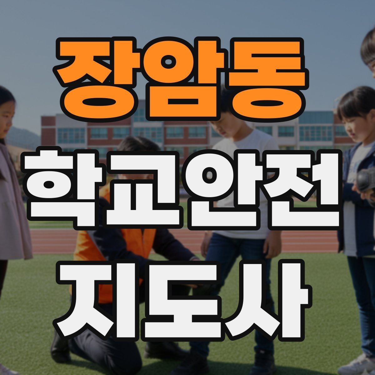 장암동 학교안전지도사 자격증 휴게소 이용 시 학생 안전 확보 방법