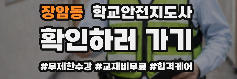 장암동 학교안전지도사 자격증