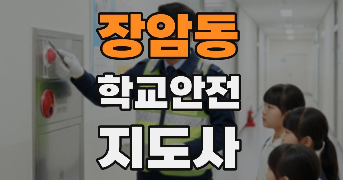 장암동 학교안전지도사 자격증
