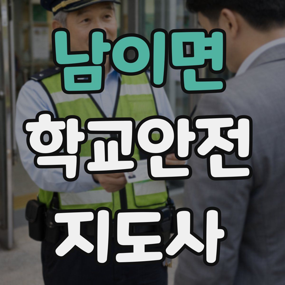 남이면 학교안전지도사 자격증