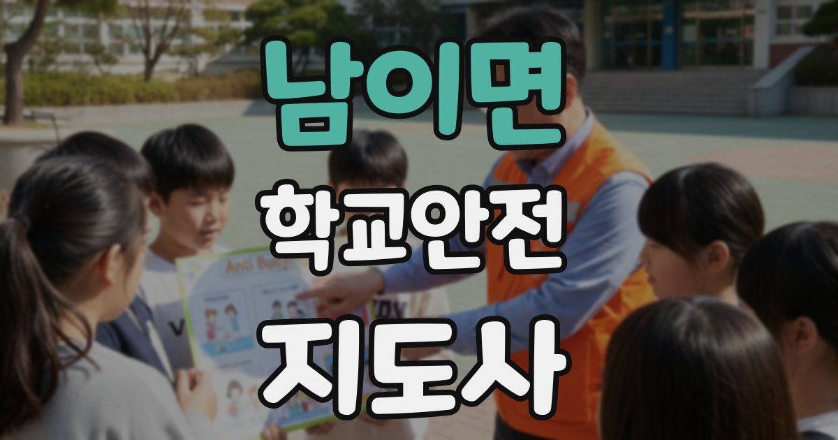 남이면 학교안전지도사 자격증