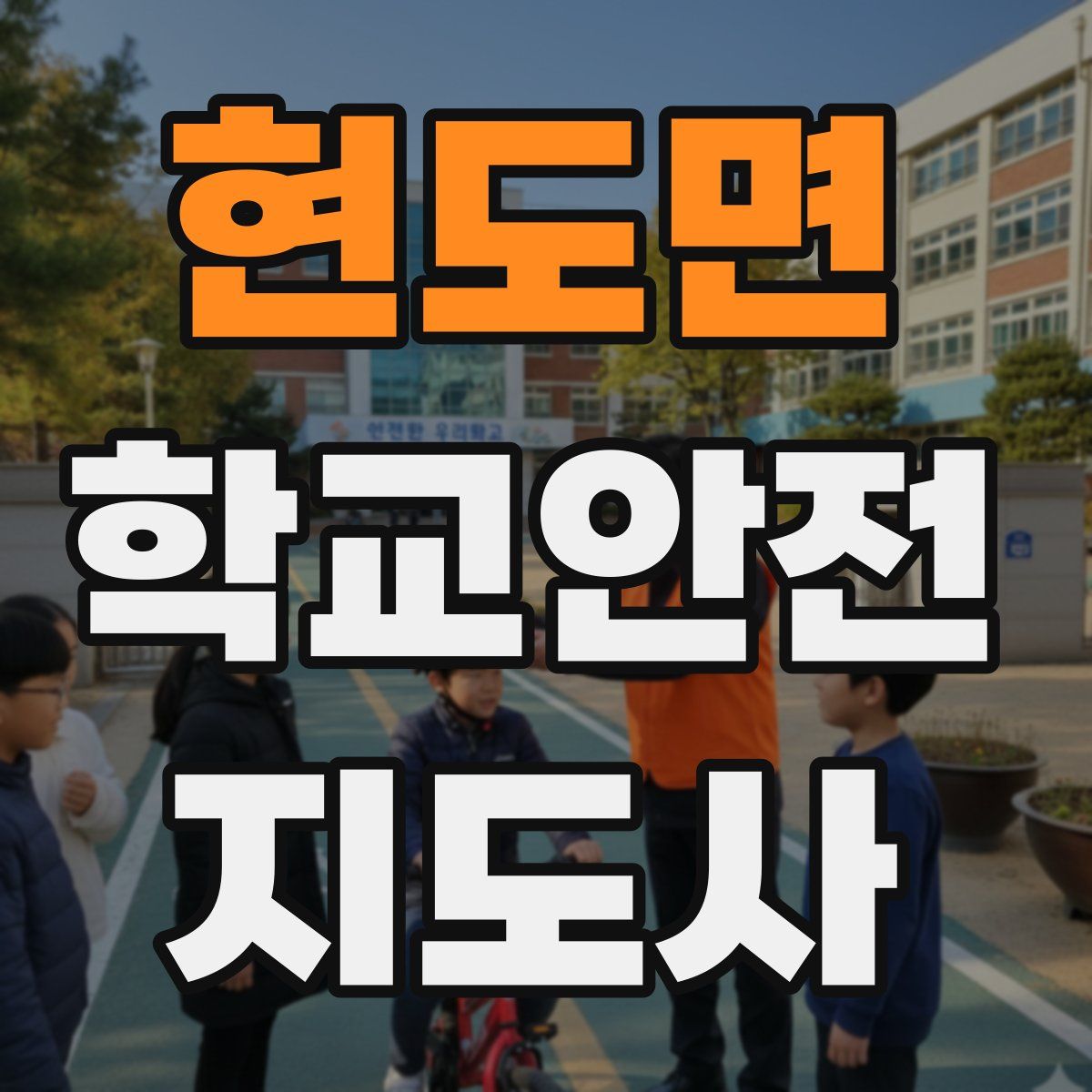현도면 학교안전지도사 자격증
