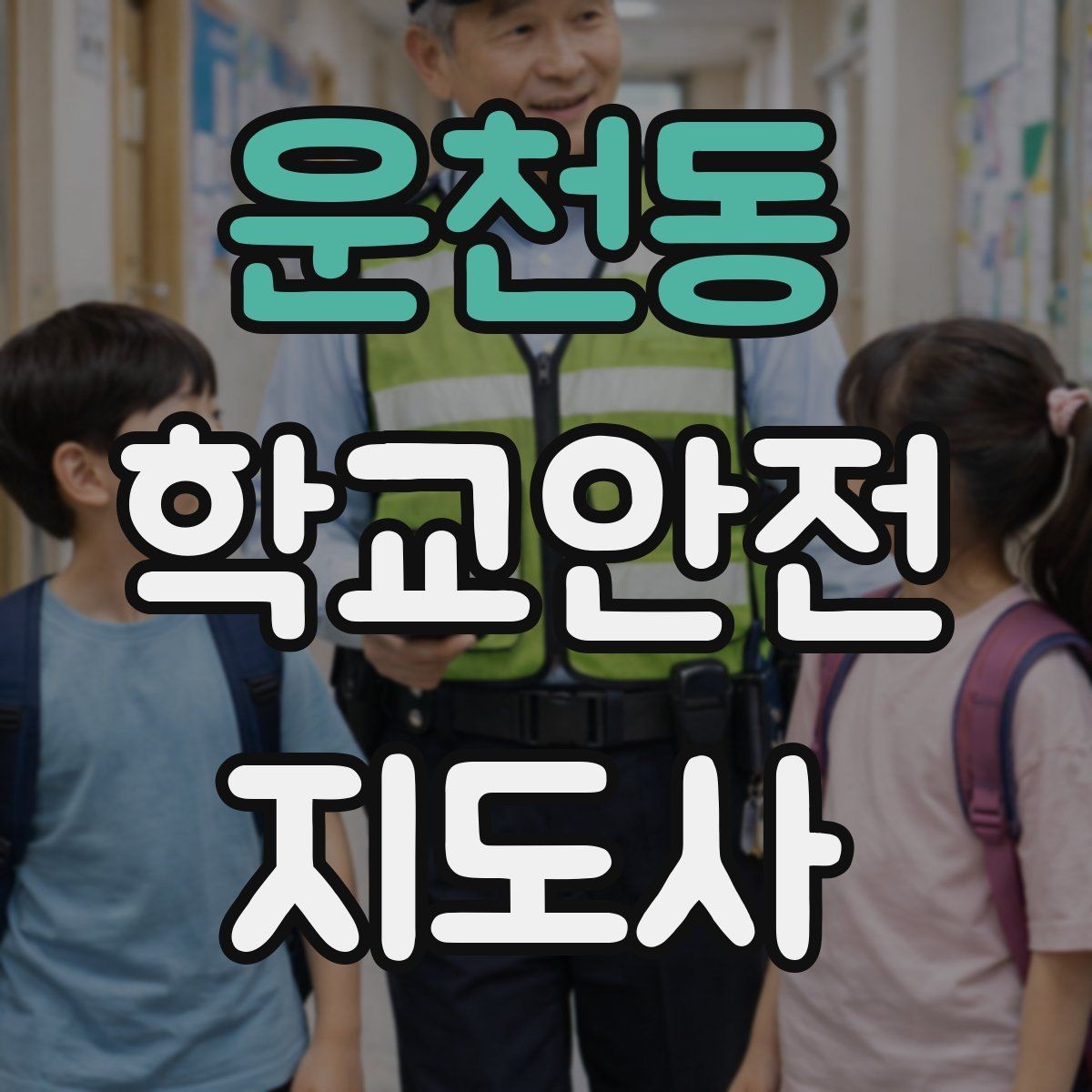 운천동 학교안전지도사 자격증 안전장비 착용이 신뢰로 이어지는 이유