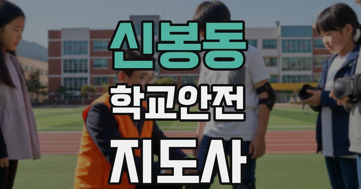 신봉동 학교안전지도사 자격증