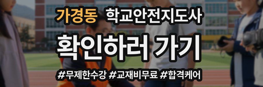 가경동 학교안전지도사 자격증