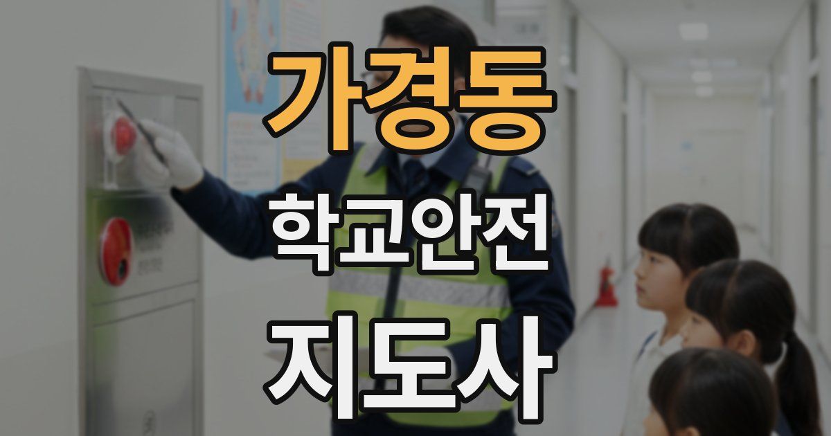가경동 학교안전지도사 자격증