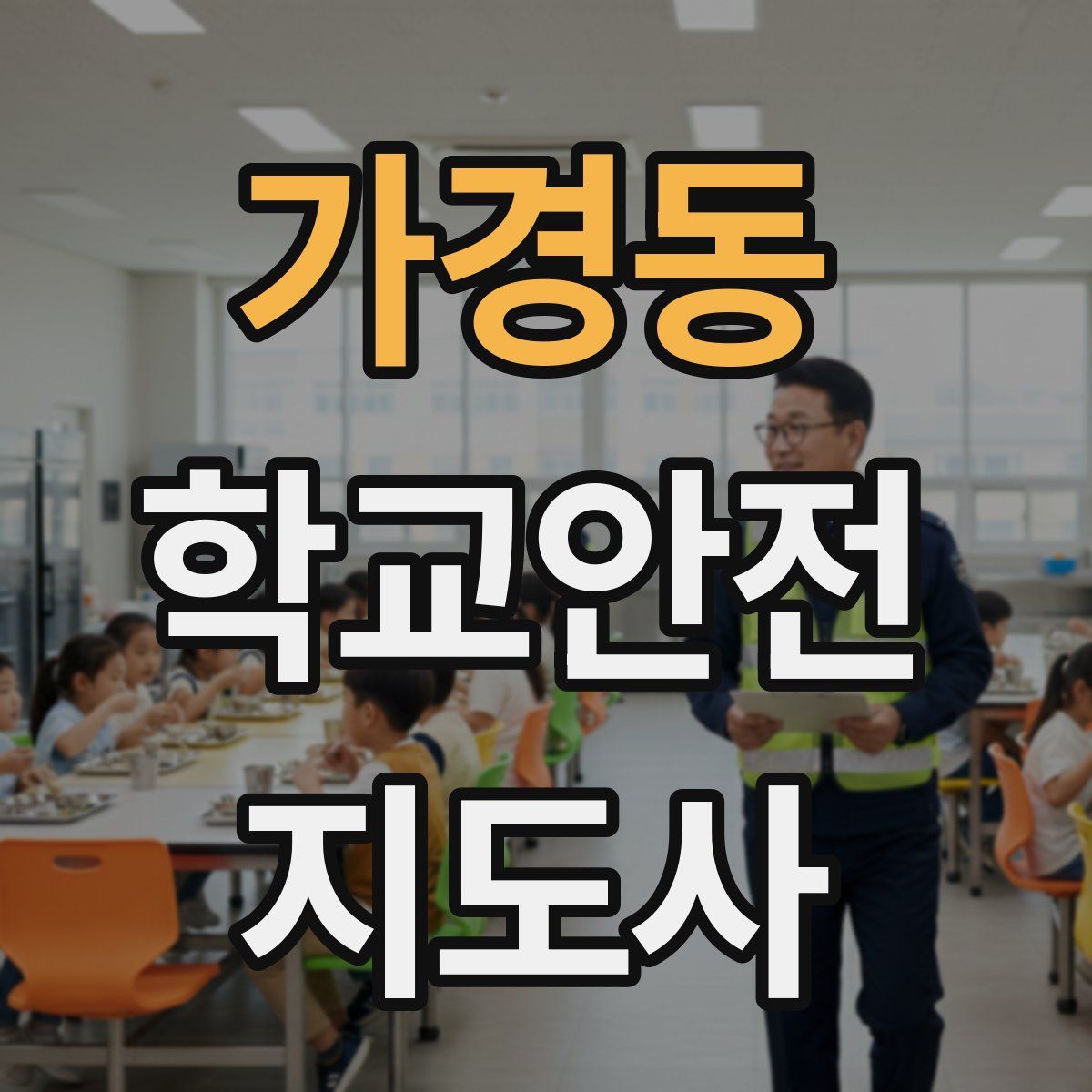 가경동 학교안전지도사 자격증