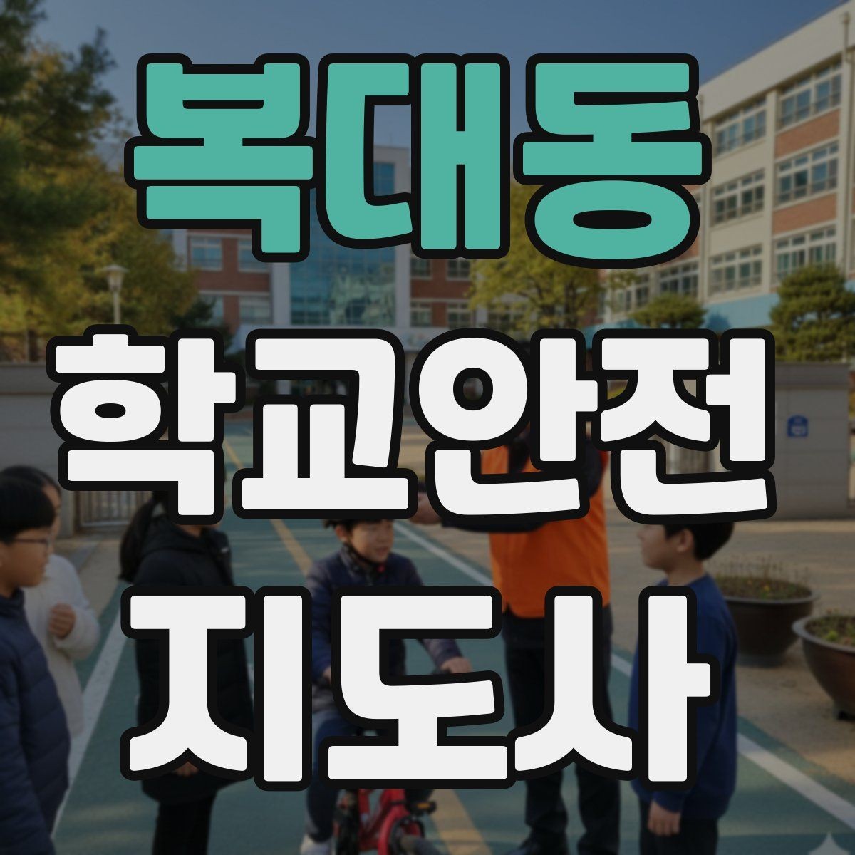 복대동 학교안전지도사 자격증 공부 범위가 넓을 때 정리 방법