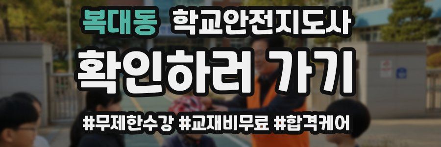 복대동 학교안전지도사 자격증