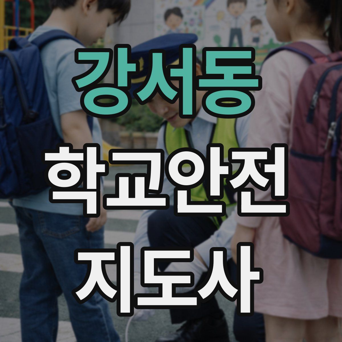 강서동 학교안전지도사 자격증