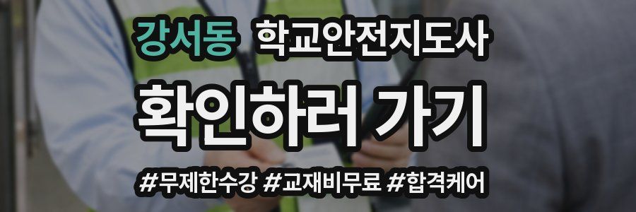 강서동 학교안전지도사 자격증