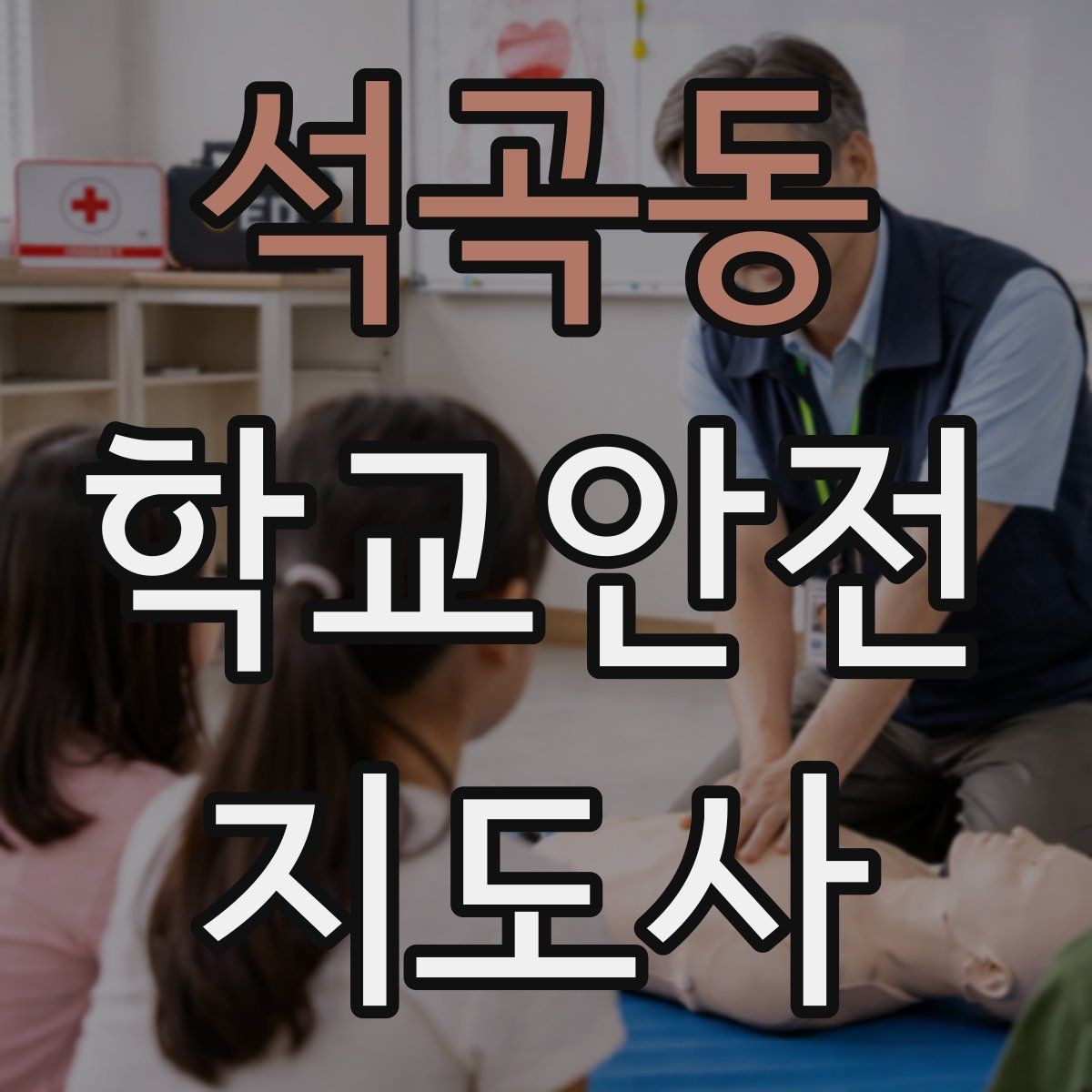 석곡동 학교안전지도사 자격증 호루라기 수신호 사용 시 유의할 점