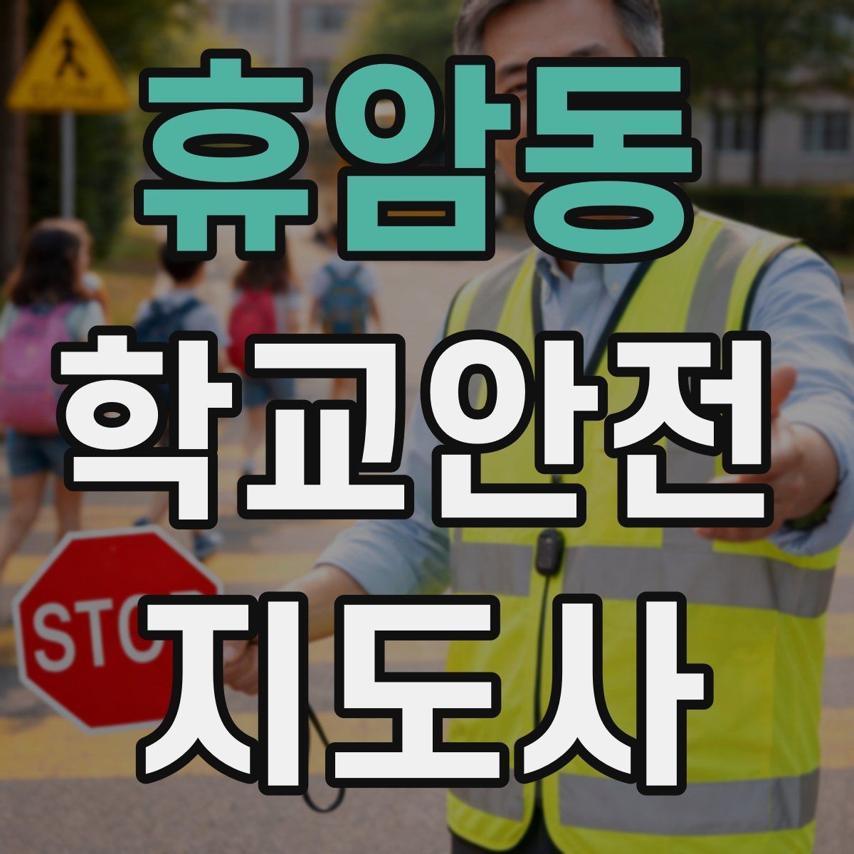 휴암동 학교안전지도사 자격증 심폐소생술 기본을 왜 알아야 할까