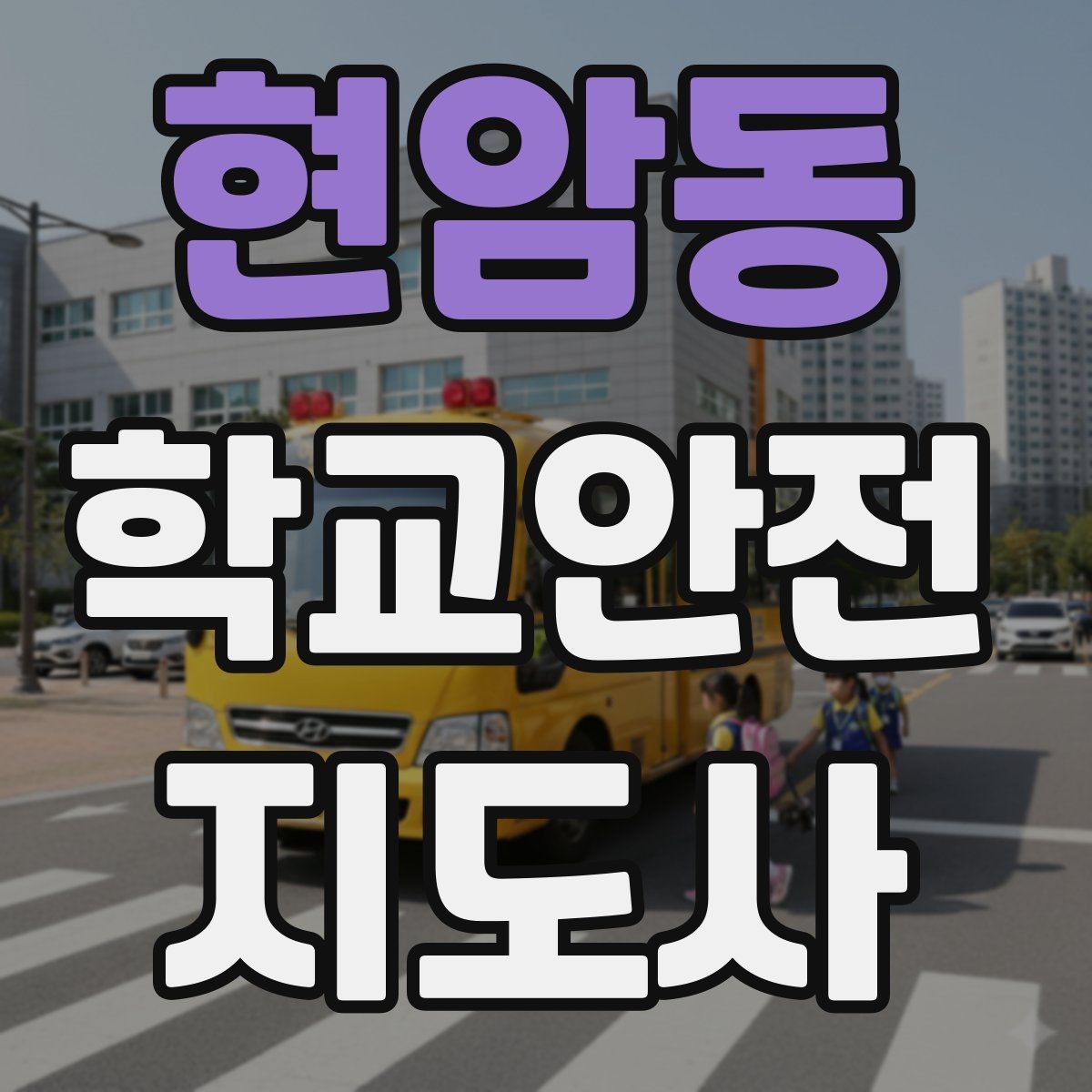 현암동 학교안전지도사 자격증 체육대회 축제에서 안전 포인트