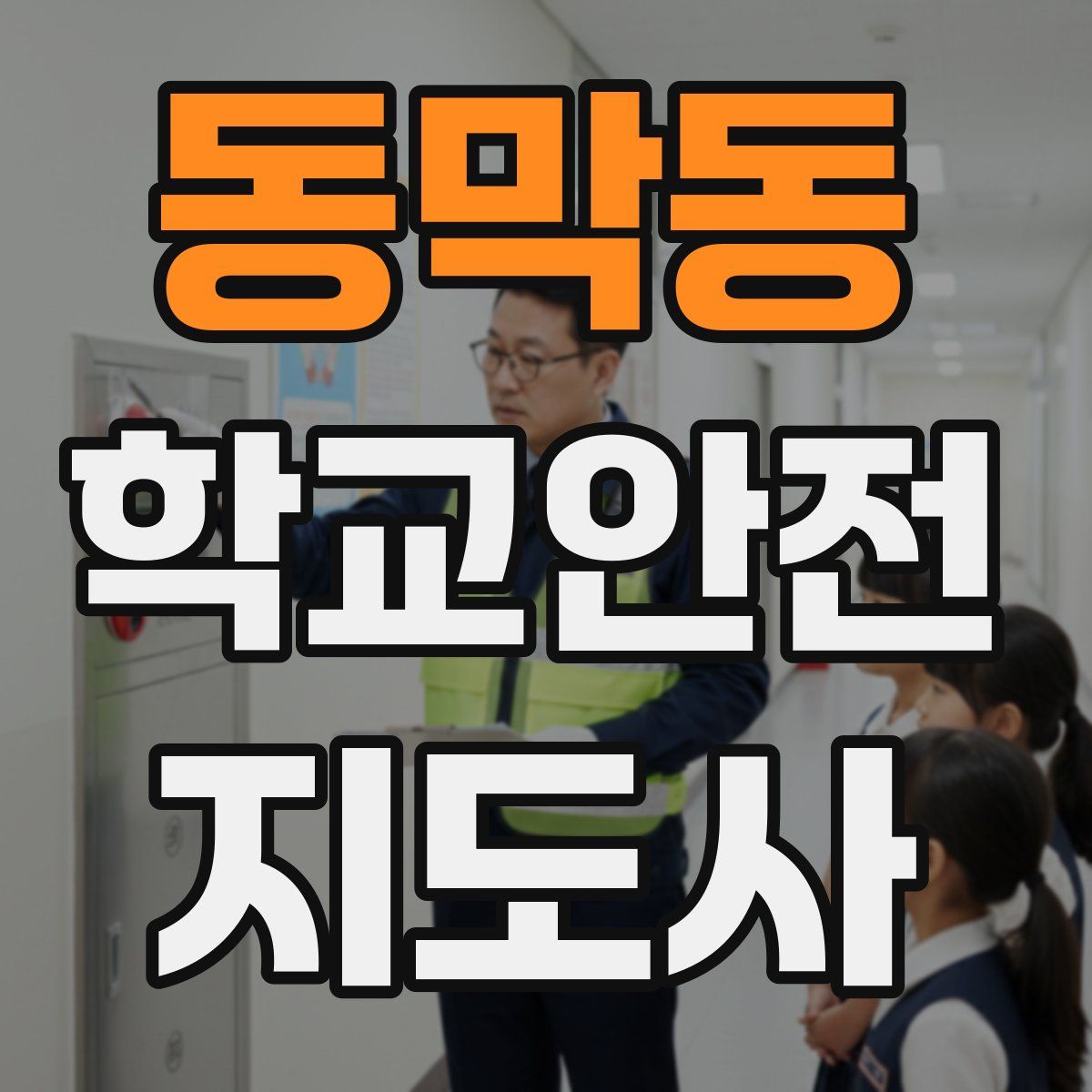 동막동 학교안전지도사 자격증