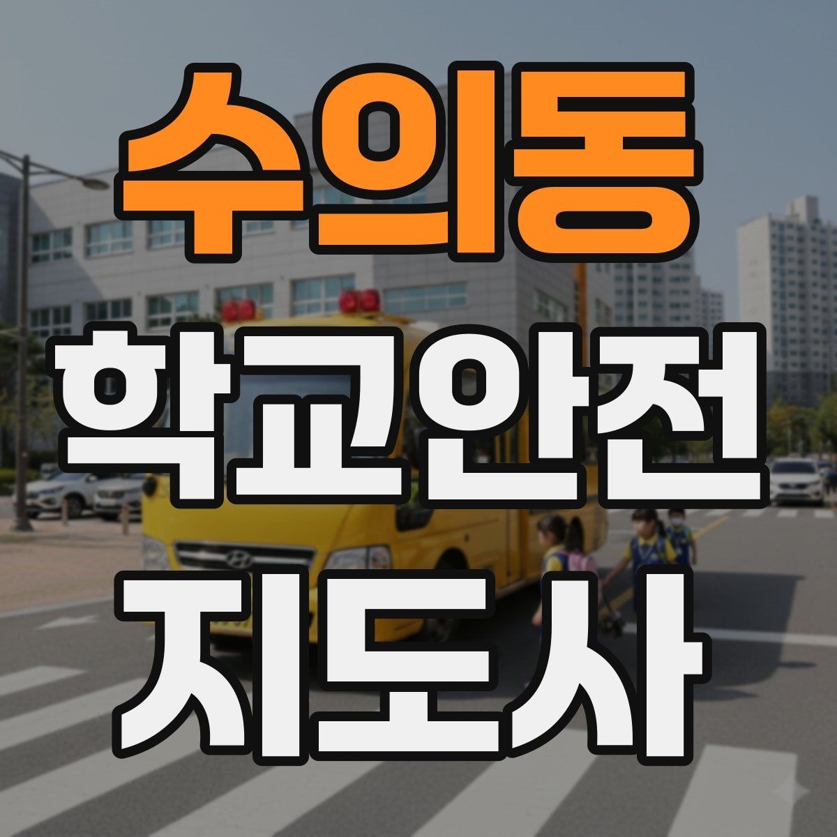 수의동 학교안전지도사 자격증 신호등 없는 교차로에서 지도할 때 주의점