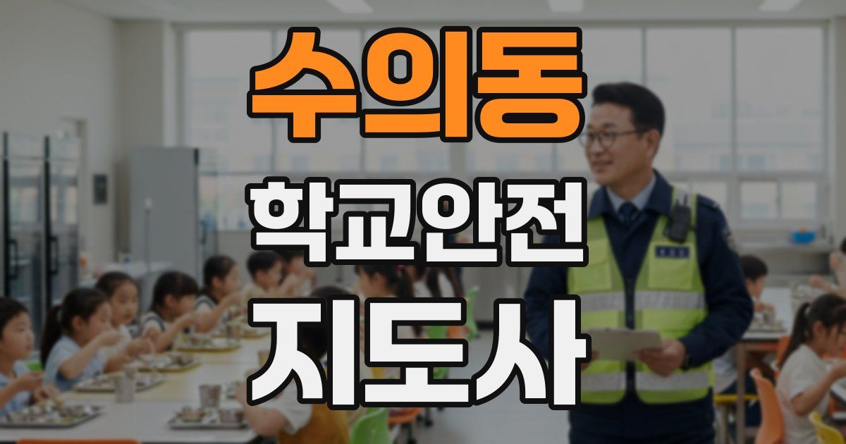 수의동 학교안전지도사 자격증