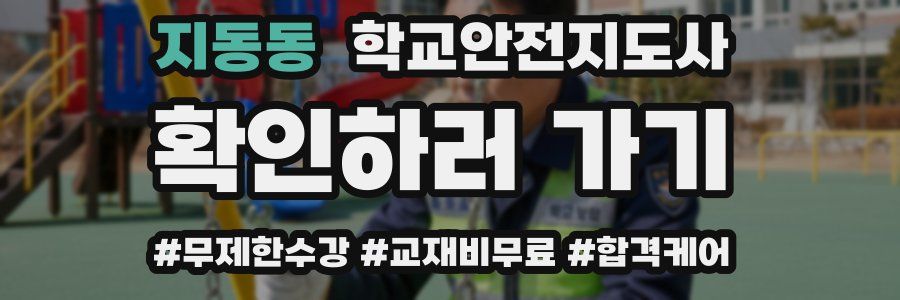 지동동 학교안전지도사 자격증