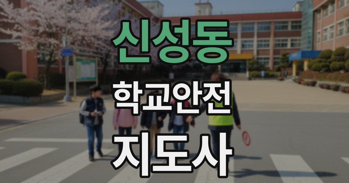 신성동 학교안전지도사 자격증