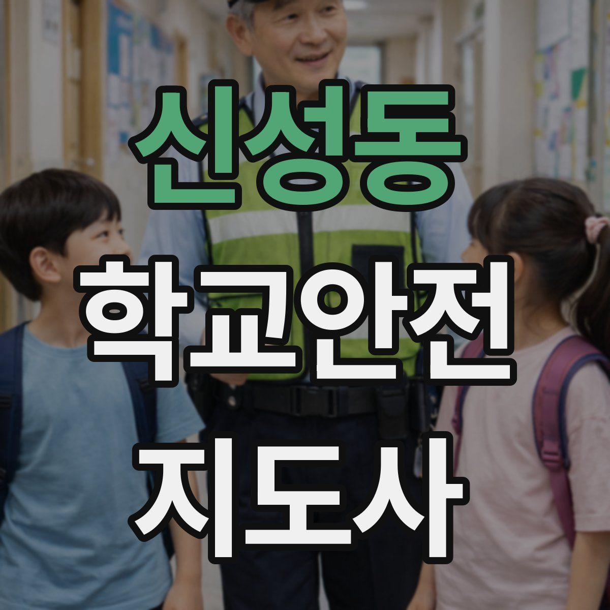 신성동 학교안전지도사 자격증