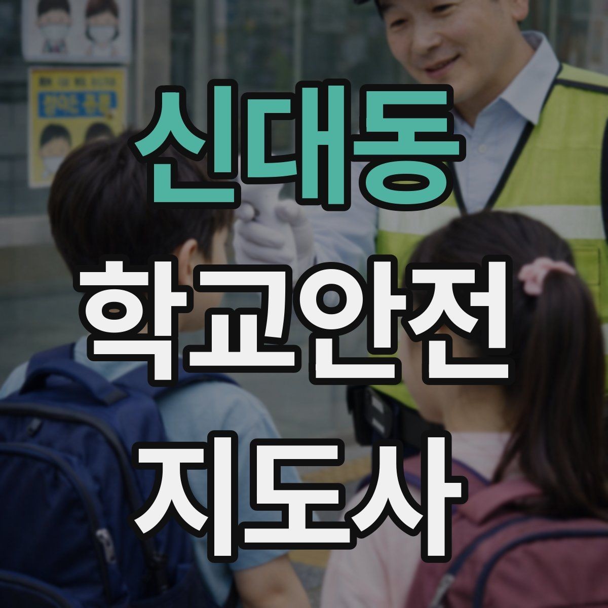 신대동 학교안전지도사 자격증 실험 실습 활동 안전 지도 핵심