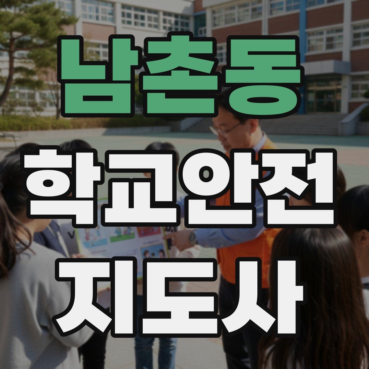 남촌동 학교안전지도사 자격증 학교 출입 통제 안내 멘트 예시로 준비하기