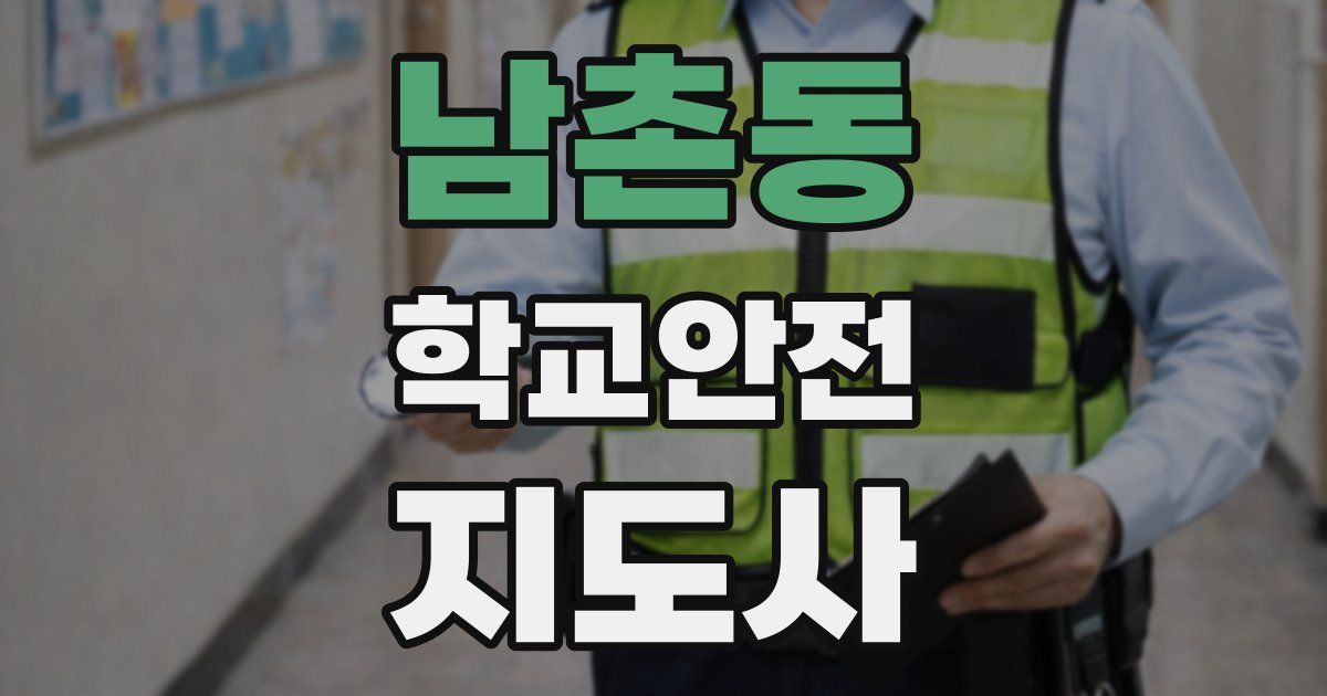 남촌동 학교안전지도사 자격증