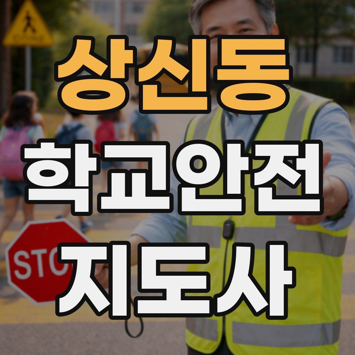 상신동 학교안전지도사 자격증 버스 탑승 하차 시 지도 포인트