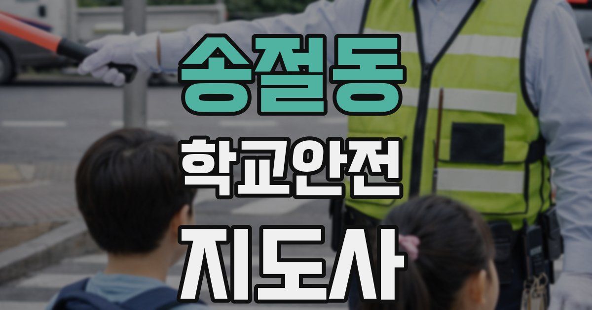 송절동 학교안전지도사 자격증