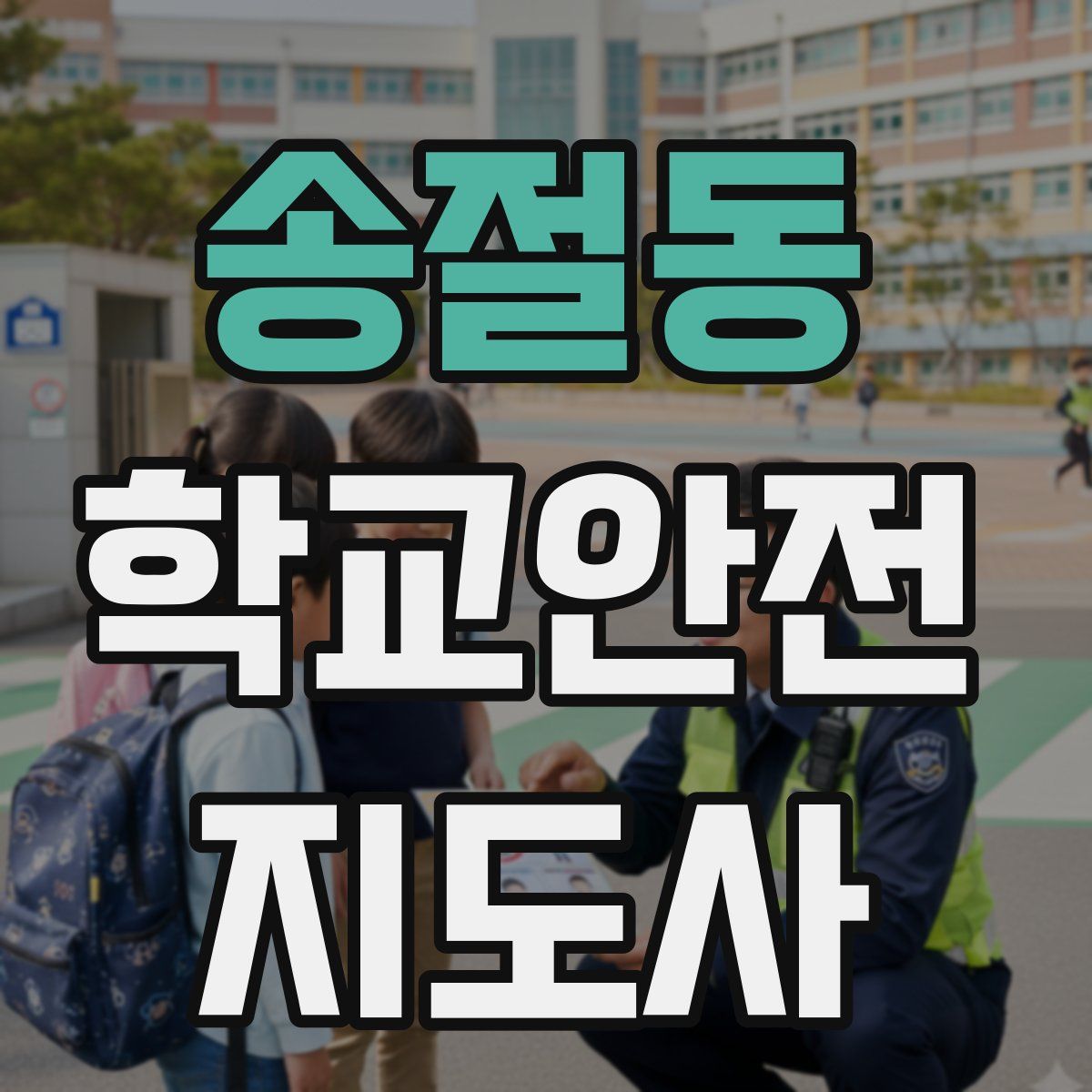 송절동 학교안전지도사 자격증