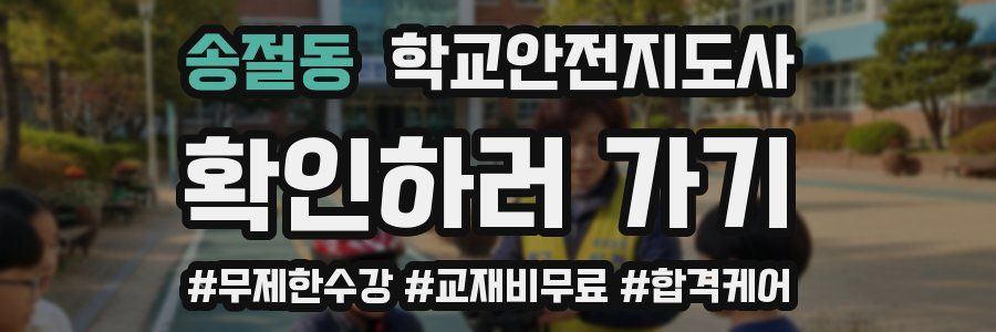 송절동 학교안전지도사 자격증