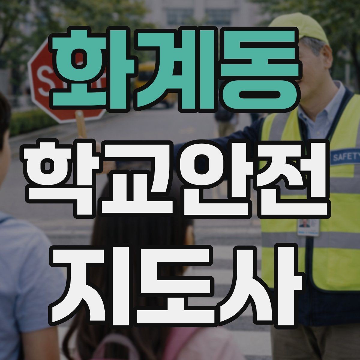 화계동 학교안전지도사 자격증 스쿨존에서 자주 발생하는 위험