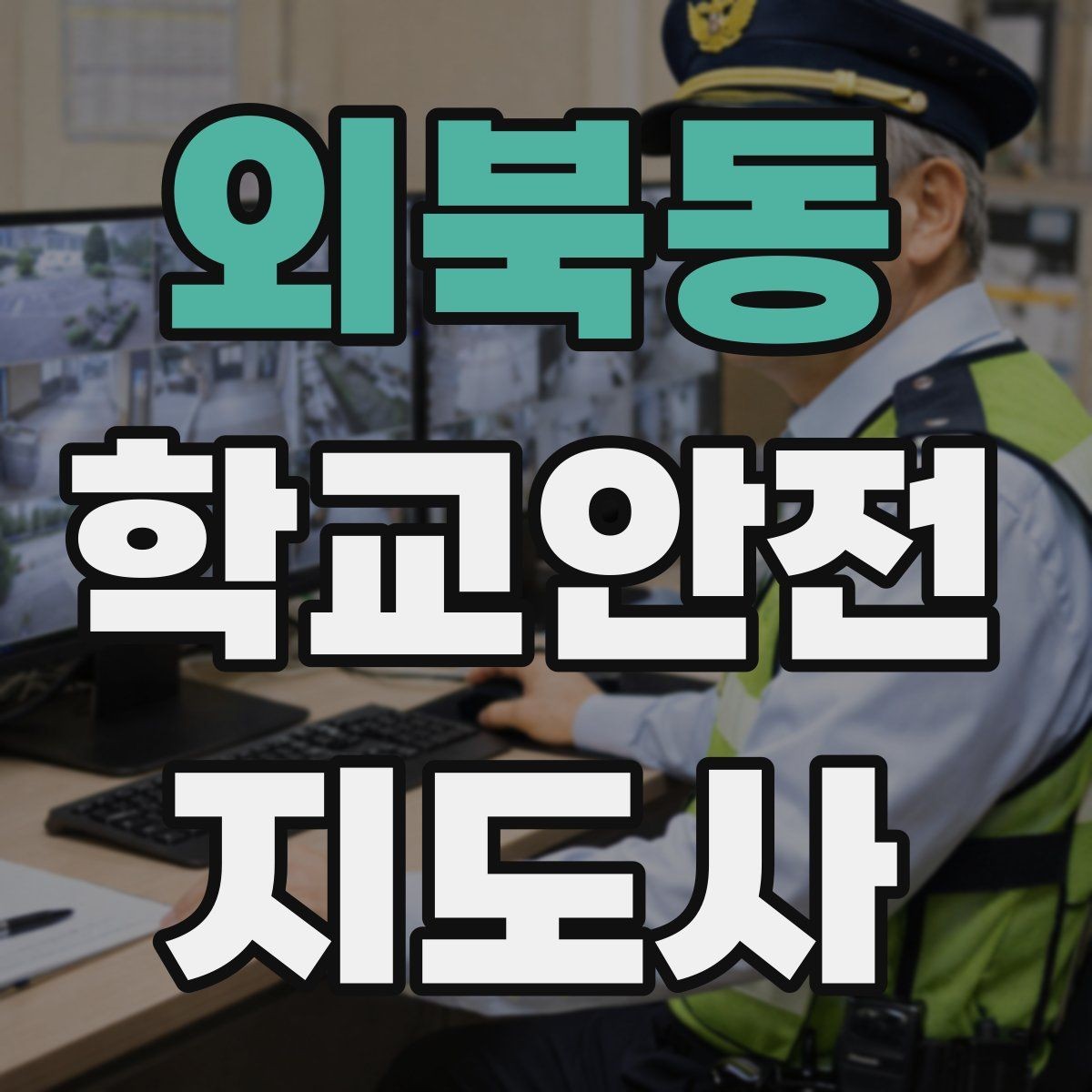 외북동 학교안전지도사 자격증 처음 준비하는 분을 위한 큰 흐름