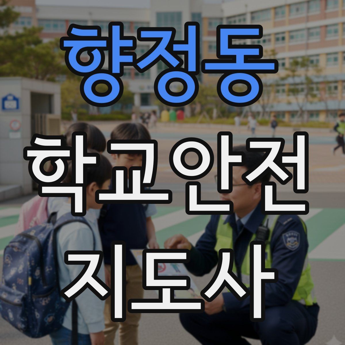 향정동 학교안전지도사 자격증 하굣길 혼잡 시간대 운영 요령