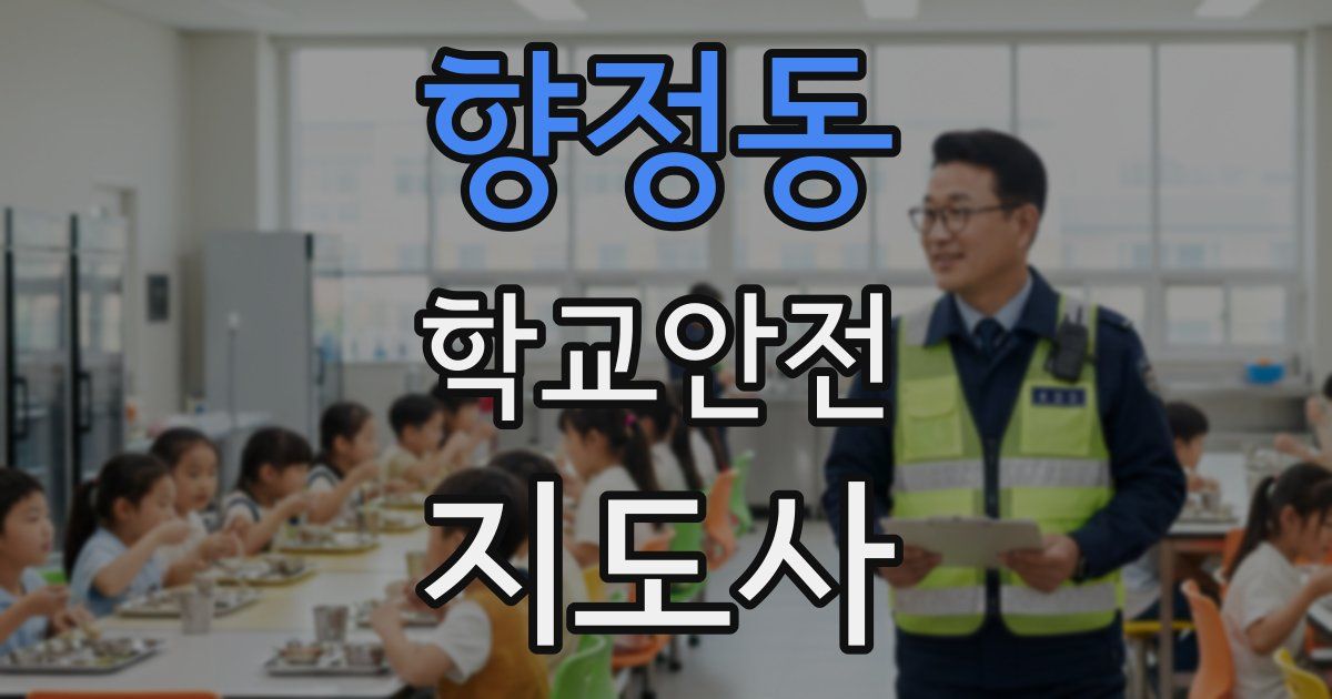 향정동 학교안전지도사 자격증