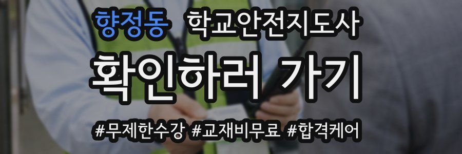 향정동 학교안전지도사 자격증