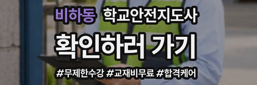 비하동 학교안전지도사 자격증