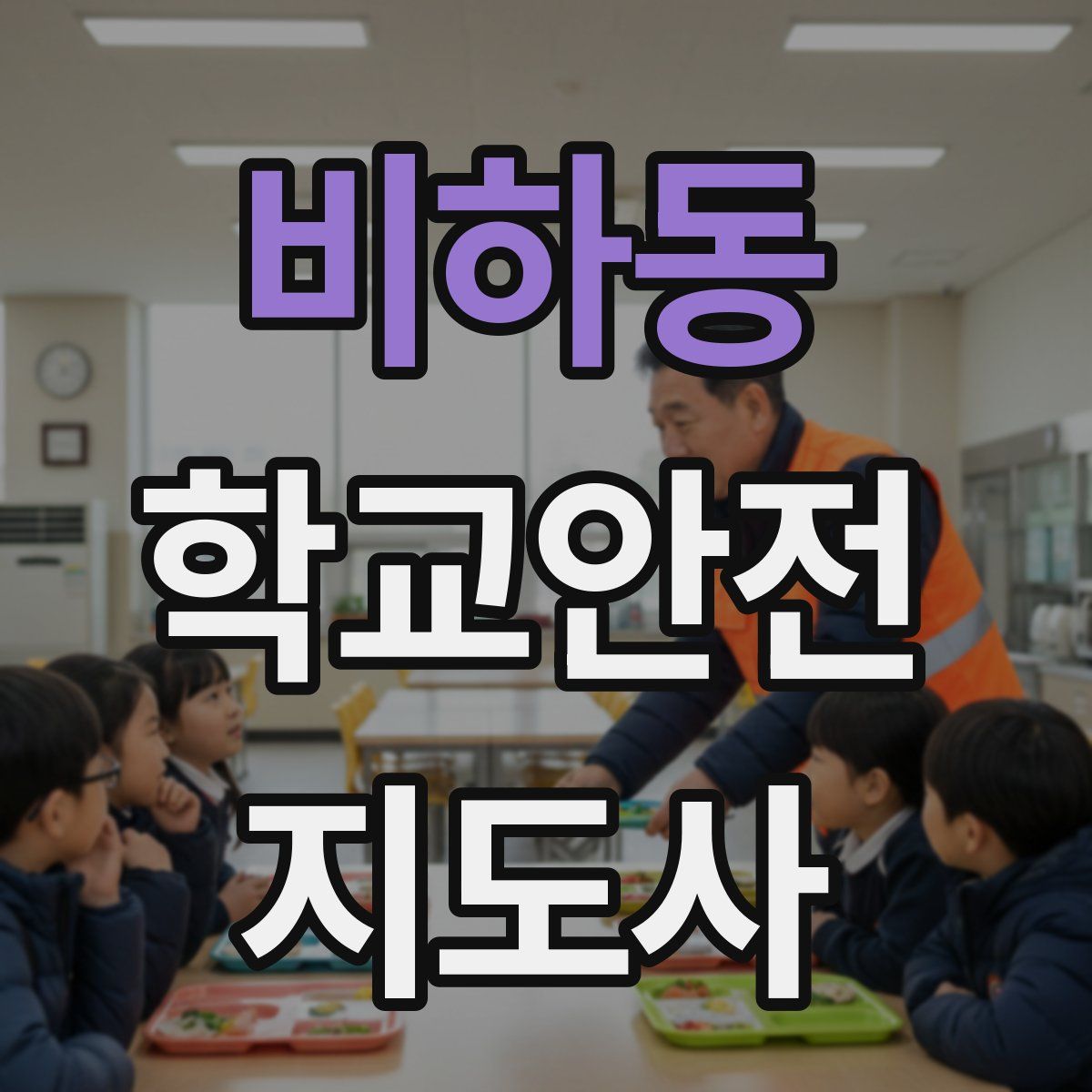 비하동 학교안전지도사 자격증