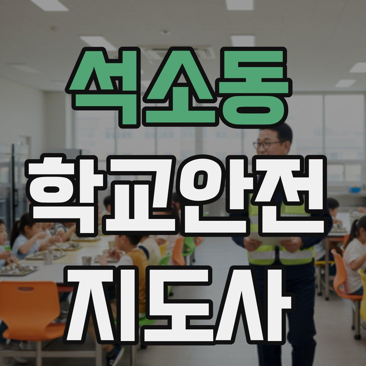 석소동 학교안전지도사 자격증