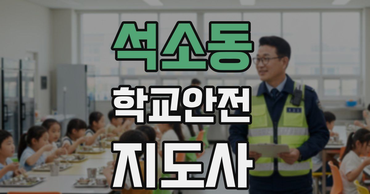 석소동 학교안전지도사 자격증