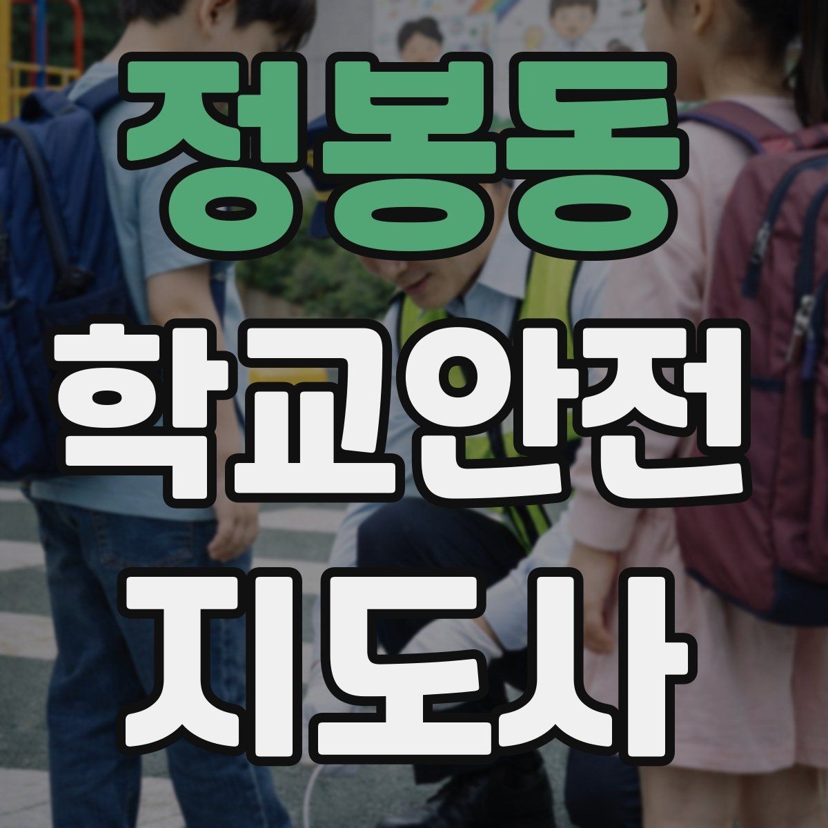 정봉동 학교안전지도사 자격증 처음 준비하는 분을 위한 큰 흐름