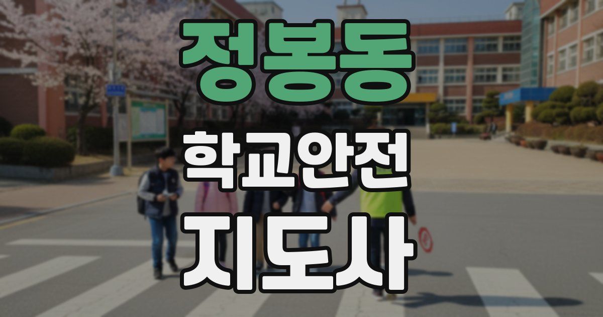 정봉동 학교안전지도사 자격증