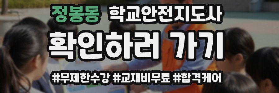 정봉동 학교안전지도사 자격증